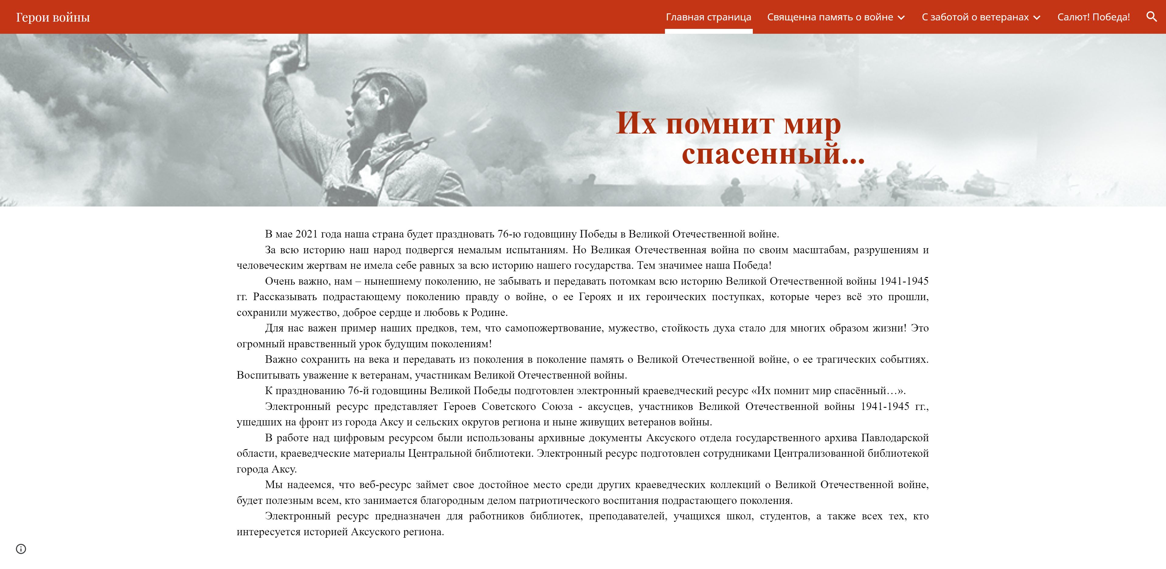 Их помнит мир спасенный